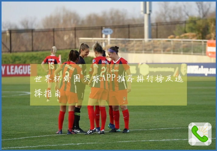 世界杯外围买球APP推荐排行榜及选择指南