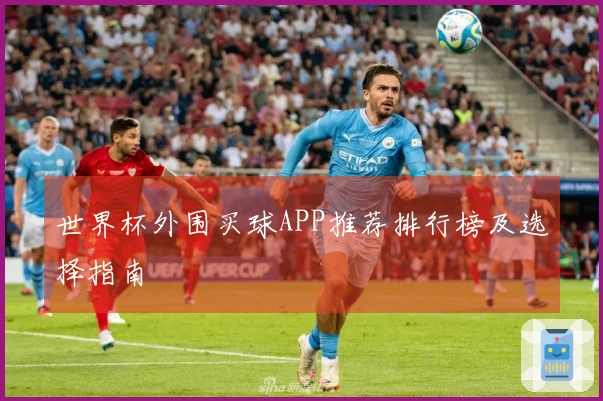 世界杯外围买球APP推荐排行榜及选择指南
