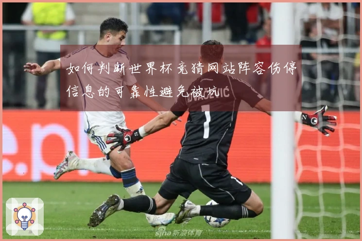 如何判断世界杯竞猜网站阵容伤停信息的可靠性避免被坑