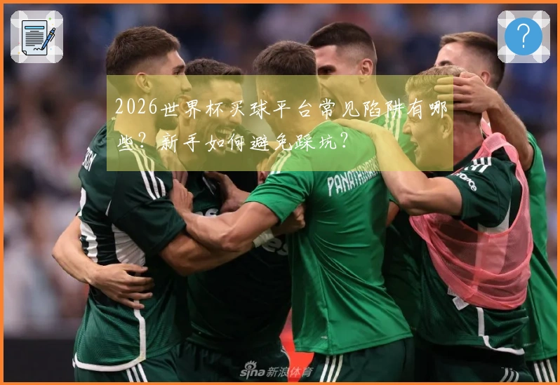 2026世界杯买球平台常见陷阱有哪些？新手如何避免踩坑？