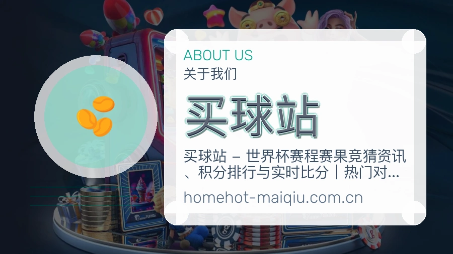 买球站服务环境与团队
