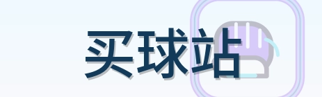 买球站 Logo